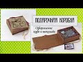 Подарочная коробка | Оформление кофе и шоколада | Как сделать коробку своими руками