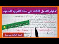 اختبار الفصل الثالث في مادة التربية المدنية السنة الثالثة متوسط مع نموذج جاهز للتحميل