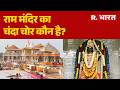Ayodhya Ram Mandir: राम मंदिर का चंदा चोर कौन है? | Mandir Donation Row | Breaking News