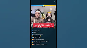 بنت تبعد المتهاوشين بث على تطبيق بيجو لايف Bigo Live 