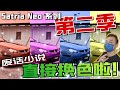 Satria Neo系列第二季｜第一集就來搞點大的！這次先把外觀升級一下～！（中文字幕 + Multilingual CC Subtitles ）