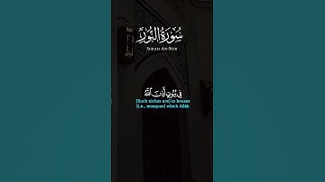 في بيوت أذن الله أن ترفع ويذكر فيها اسمه يسبح له فيها بالغدو والآصال[ النور: 36]‏القارئ سعد الغامدي￼