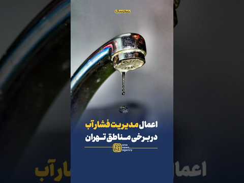 مردم سردرگم در بحران آب