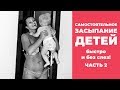 САМОСТОЯТЕЛЬНОЕ ЗАСЫПАНИЕ детей быстро и без слёз! Часть 2.