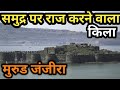 समुद्र पर राज करने वाला किला जिसे शिवाजी तक कोई नहीं जीत पाया..!! Murud Janjira