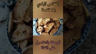 فقاص فقاص_اقتصادي فقاص_باللوز المقادير ترند_السعودية مغربية تقليدية حلويات_العيد morocco