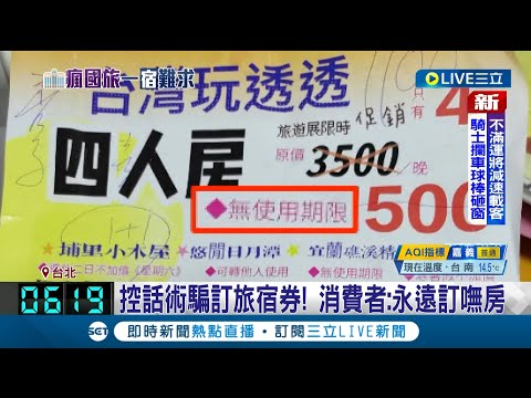 住宿貴森森! 控話術騙訂旅宿券! 消費者:永遠訂嘸房 業者駁"有妥善處理" 2022年旅館每晚均價4195元 南投1萬5最高│【消費報你知】20230217│三立新聞台