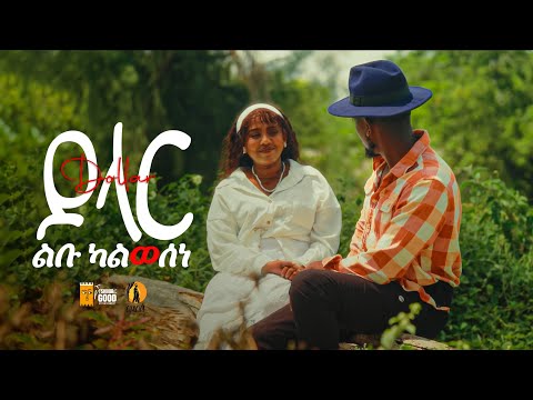 Dollar ልቡ ካልወሰነ Lebu Kalwesene ዶላር New Ethiopian Music 2025 Official Video