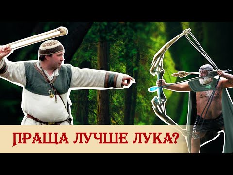 Праща лучше лука?