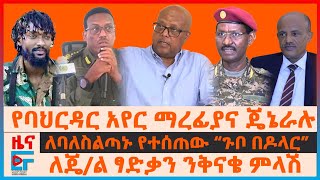 Download Lagu የባህርዳር አየር ማረፊያና ጄኔራሉ፣ ለጄ/ል ፃድቃን ንቅናቄ ምላሽ፣ ለባለስልጣኑ የተሰጠው “ጉቦ በዶላር”፣ የመሳሪያ መጋዘኑ ዘረፋ፣ ካይሮና ግድቡ| EF MP3 Download Lagu የባህርዳር አየር ማረፊያና ጄኔራሉ፣ ለጄ/ል ፃድቃን ንቅናቄ ምላሽ፣ ለባለስልጣኑ የተሰጠው “ጉቦ በዶላር”፣ የመሳሪያ መጋዘኑ ዘረፋ፣ ካይሮና ግድቡ| EF MP3