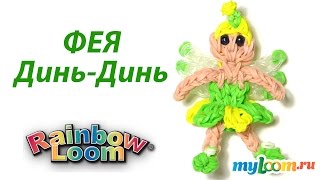 ФЕЯ ДИНЬ-ДИНЬ из резинок Rainbow Loom. Урок 315 | TinkerBell Fairy Rainbow Loom ФЕЯ ДИНЬ-ДИНЬ из резинок Rainbow Loom. Урок 315 | TinkerBell Fairy Rainbow Loom