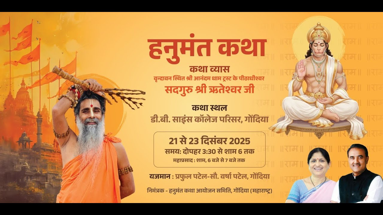 🛑HANUMANTH KATHA (DAY-3) || GONDIA📍( MAHARASHTRA ) || SADGURU SHRI RITEHSWAR JI🙏🚩