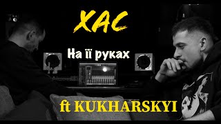 ХАС - На її руках (feat. KUKHARSKYI)