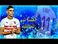 خمسة شر النسخه الزملكاويهhd 2021 mp3