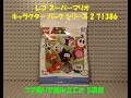 レゴ スーパーマリオ　キャラクター パック シリーズ 2をコマ撮りで組み立てた 5袋目 71386