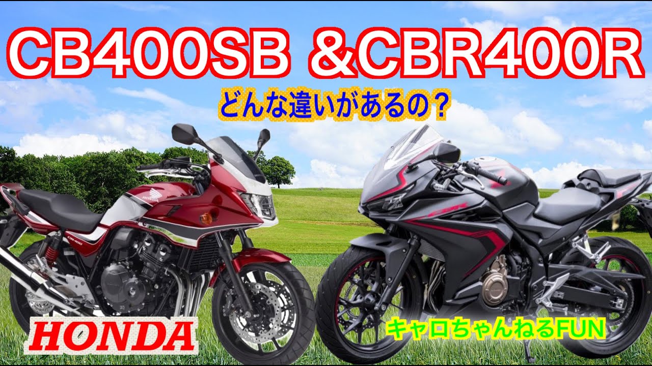 CB400SBとCBR400Rをバイク初心者が比較　　【モトブログ】キャロちゃんねるFun