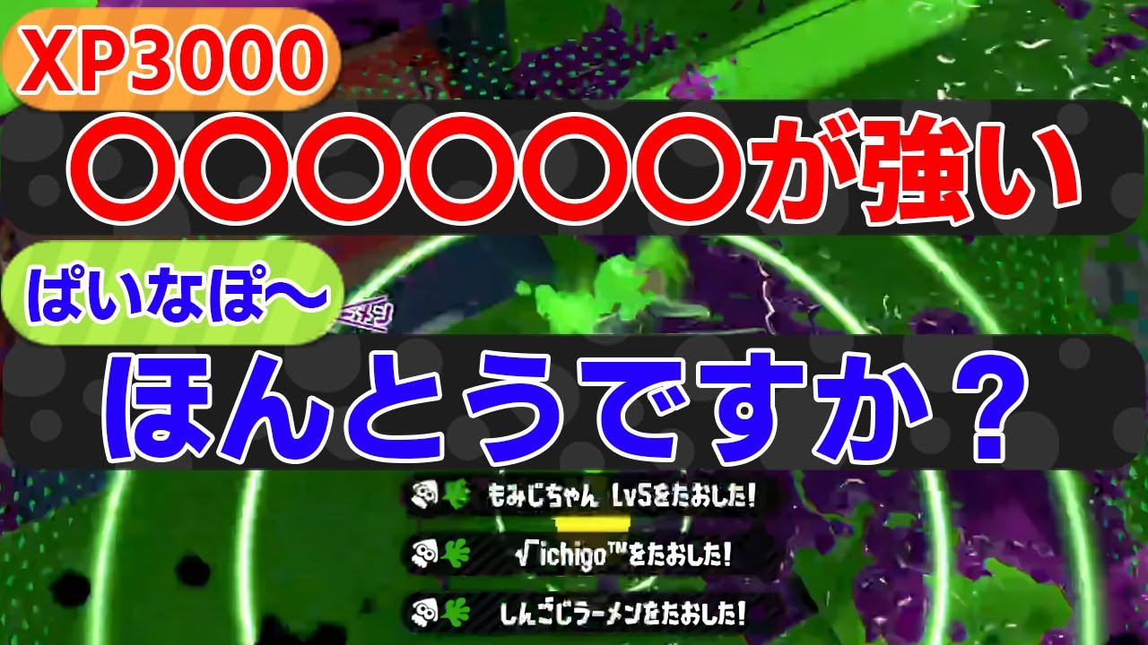 神回 Xp3000がおすすめする武器を使ったらガチで最強すぎたんだけど スプラトゥーン2 Splatoon2 初心者 Gpbox