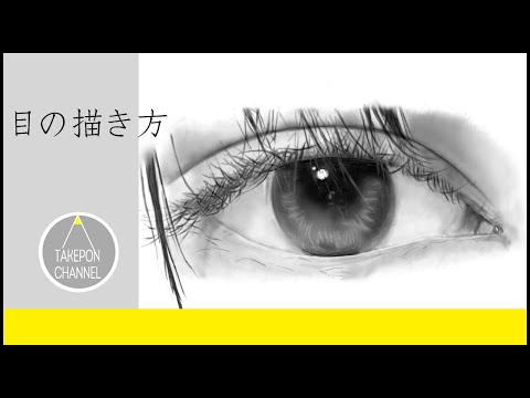 リアル絵の描き方 目のイラストが誰でも簡単に上手くなる方法 Howtodrawrealisticeye Youtube