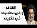 القلاف وتفجيرات الثمانينات في الكويت القلاف وتفجيرات الثمانينات في الكويت