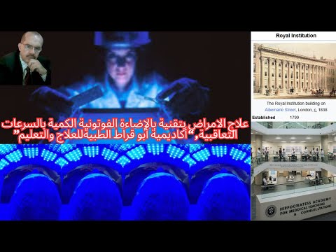 علاج الامراض بتقنية بالإضاءة الفوتونية الكمية بسرعات تعاقبية أكاديمية أبو قراط الطبيةللعلاج والتعليم