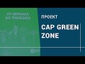 Проект CAP Green Zone