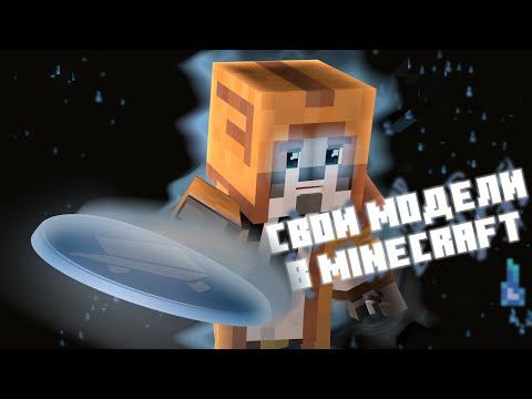 Видео: Как делать свои модели для предметов в Minecraft