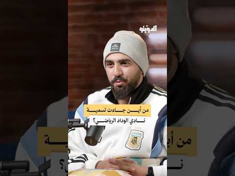 من أين جاءت تسمية نادي الوداد المغربي كرة القدم بودكاست الدويتو من أين جاءت تسمية نادي الوداد المغربي كرة القدم بودكاست الدويتو