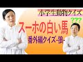 小学生 国語 クイズ 278679-小学生 高学年 国語 クイズ