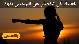 لا تنفصلي عن النرجسي إلا بعد تحقيق هذه الشروط وخطأ إحذريه