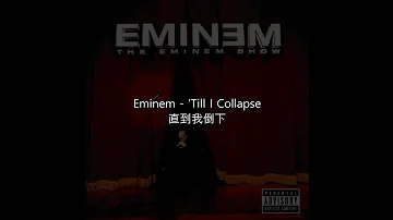 [中文歌詞] Eminem feat. Nate Dogg - Till I Collapse 直到我倒下