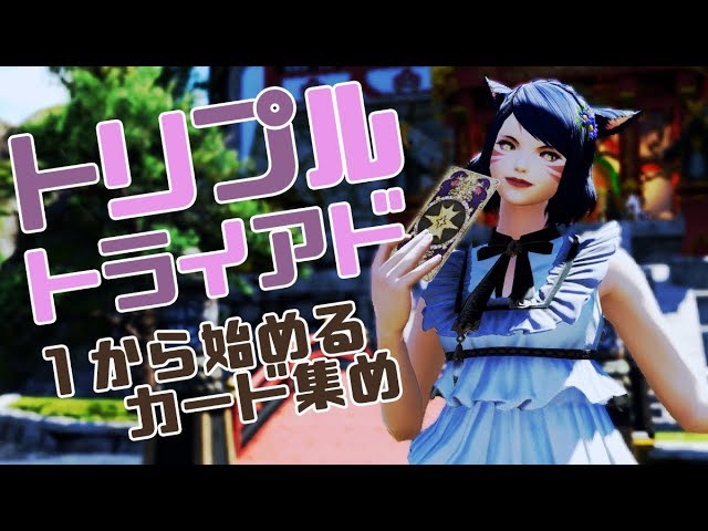 【FF14】ずっと俺のターン、ドロー！！！！！💜① #しずりん生放送のサムネイル