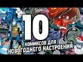 ЧТО ПОЧИТАТЬ ДЛЯ НОВОГОДНЕГО НАСТРОЕНИЯ?