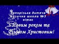 Колектив Запорізької дитячої музичної школи №3 вітає з прийдешніми зимовими святами