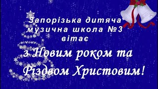 Колектив Запорізької дитячої музичної школи №3 вітає з прийдешніми зимовими святами