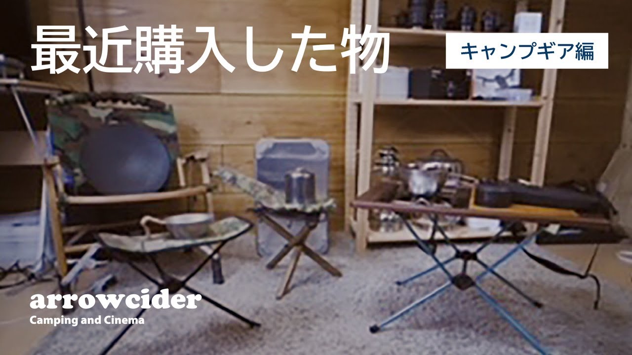 最近購入した物 【キャンプギア編】 - YouTube