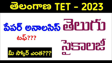 తెలంగాణ టెట్ | ts tet paper 1 Answer key l ts tet answer key 2023 l tet answer key 2023 pdf download