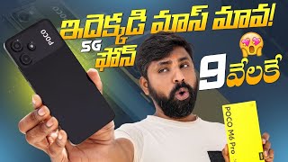 This Is The Best Budget 5G Smart Phone ,Poco M6 Pro 5G Unboxing || In Telugu ||
