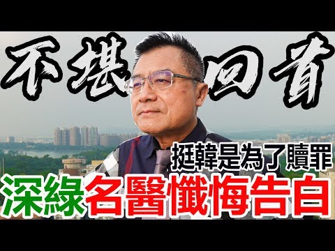 還在挺蔡英文？不怪你，因為你不知道這段驚人的過去... The DPP has made me regret my life.