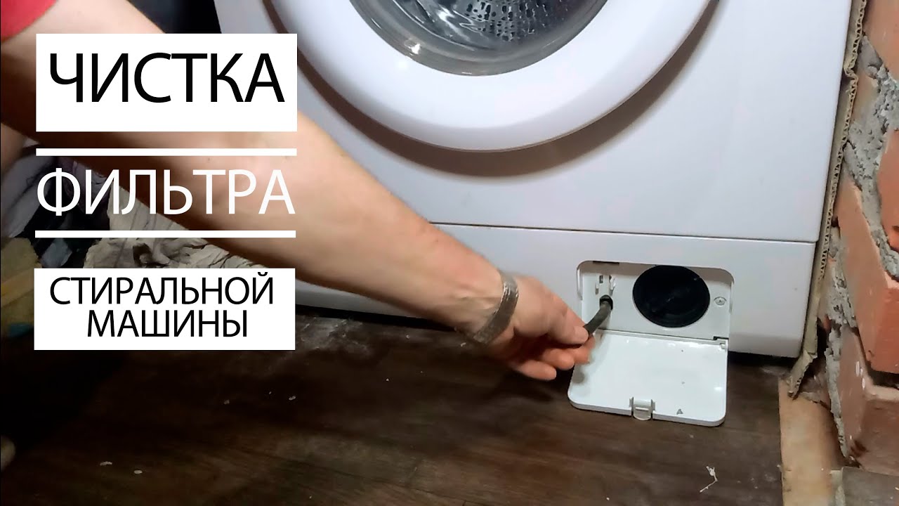 ✓Чистка Фильтра в Стиральной машине Как самому Почистить/ How to clean a  filter in a washing machine - YouTube