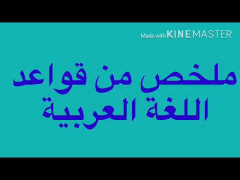 ملخص قواعد اللغة العربية