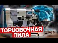 ТОРЦОВОЧНАЯ ПИЛА-МЕЧТА #MAKITA