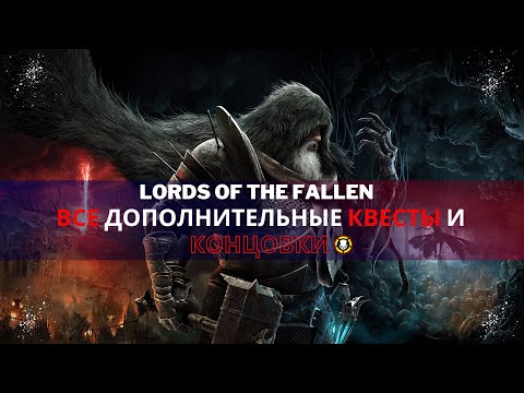 Все дополнительные квесты и концовки | Lords of the Fallen