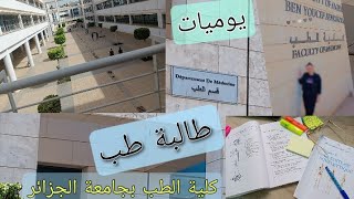 يوم كامل بحياتي بكلية الطب السنة الاولى / جولة في جامعة الطب بالجزائر /رجعت بعد غياب سنة | فلوق 1