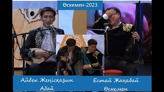 АЙТЫС. ӨСКЕМЕН-2023. АЙБЕК ЖЕҢІСҚАЗИН мен ЕСТАЙ ЖАҢАБАЙ #2023 #айтыс #өскемен