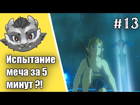 #13 Испытание меча ! Прохождение Зельды Breath of the wild