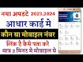 आधार कार्ड में कोन सा मोबाइल नंबर लिंक है Aadhar card mein mobile number check Karen link hai