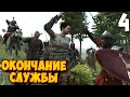 ВЫХОД НА ПЕНСИЮ ➤ Mount & Blade 2: Bannerlord #4