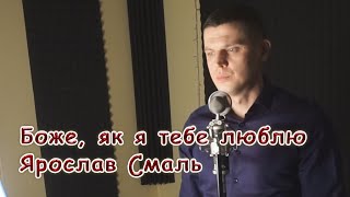Ярослав Смаль - Боже, як я тебе люблю