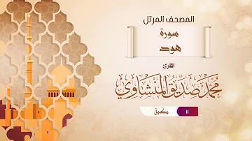 سورة هود {{11}} القارئ محمد صديق المنشاوي