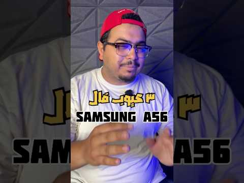 دول ٣ عيوب فال  56 محدش هيقولك عنهم